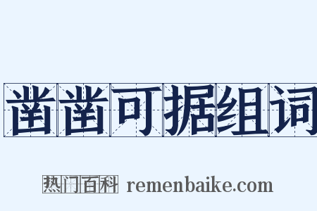 凿凿可据组词是什么意思的图片